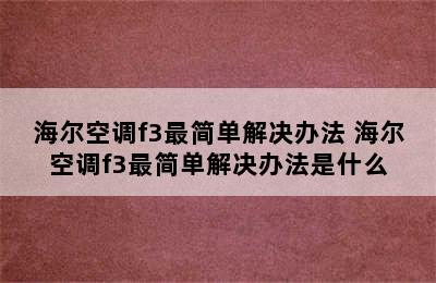 海尔空调f3最简单解决办法 海尔空调f3最简单解决办法是什么